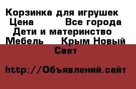 Корзинка для игрушек › Цена ­ 300 - Все города Дети и материнство » Мебель   . Крым,Новый Свет